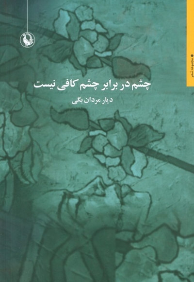 چشم در برابر چشم کافی نیست